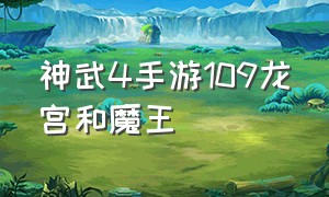 神武4手游109龙宫和魔王