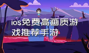 ios免费高画质游戏推荐手游