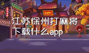 江苏徐州打麻将下载什么app