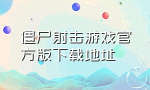 僵尸射击游戏官方版下载地址