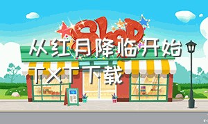 从红月降临开始TXT下载（从红月开始txt完整版下载）