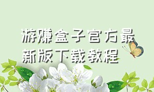 游赚盒子官方最新版下载教程