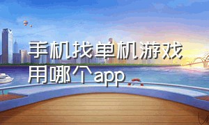 手机找单机游戏用哪个app