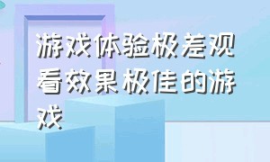 游戏体验极差观看效果极佳的游戏