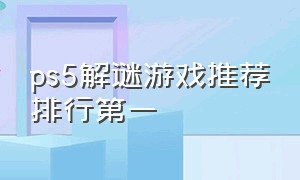 ps5解谜游戏推荐排行第一