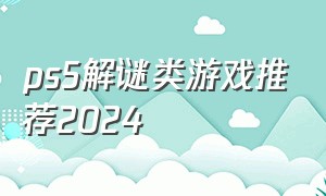 ps5解谜类游戏推荐2024