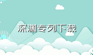 深渊专列下载（深渊幻影下载链接）