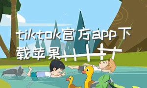 tiktok官方app下载苹果