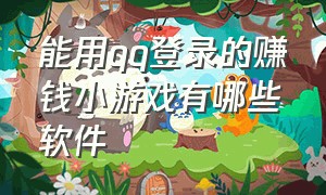 能用qq登录的赚钱小游戏有哪些软件