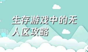 生存游戏中的无人区攻略