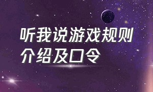 听我说游戏规则介绍及口令