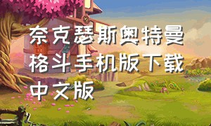 奈克瑟斯奥特曼格斗手机版下载中文版