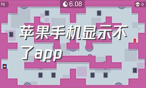 苹果手机显示不了app