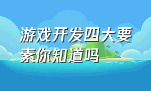 游戏开发四大要素你知道吗