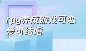 rpg养成游戏可恋爱可结婚