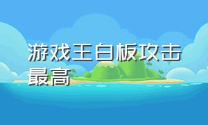 游戏王白板攻击最高