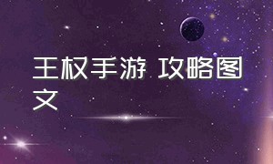 王权手游 攻略图文（王权游戏完美结局流程攻略）