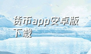 货币app安卓版下载