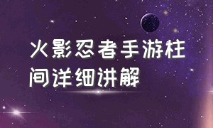 火影忍者手游柱间详细讲解