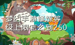 梦幻手游修炼等级上限怎么到250