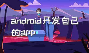 android开发自己的app