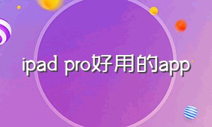 ipad pro好用的app