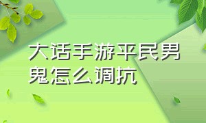 大话手游平民男鬼怎么调抗