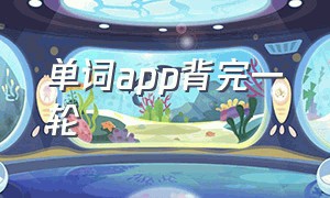 单词app背完一轮