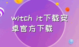 witch it下载安卓官方下载