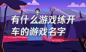 有什么游戏练开车的游戏名字