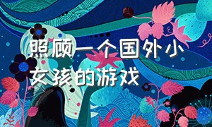 照顾一个国外小女孩的游戏