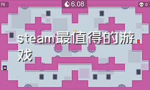 steam最值得的游戏