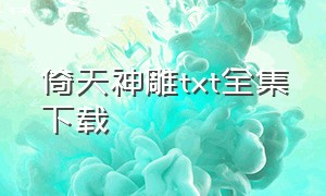 倚天神雕txt全集下载