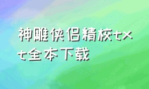 神雕侠侣精校txt全本下载