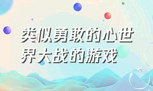 类似勇敢的心世界大战的游戏（类似于勇敢的心世界大战的游戏）