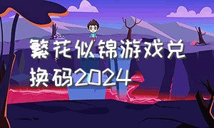 繁花似锦游戏兑换码2024