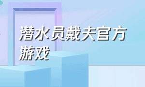 潜水员戴夫官方游戏