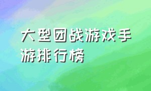 大型团战游戏手游排行榜