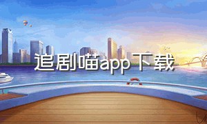 追剧喵app下载