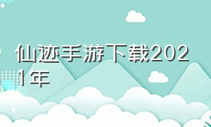 仙迹手游下载2021年