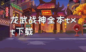 龙武战神全本txt下载