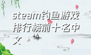 steam钓鱼游戏排行榜前十名中文