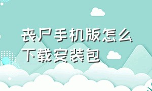 丧尸手机版怎么下载安装包