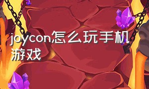 joycon怎么玩手机游戏（joycon手柄可以玩什么手机游戏）