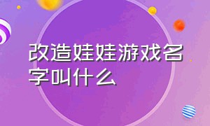 改造娃娃游戏名字叫什么