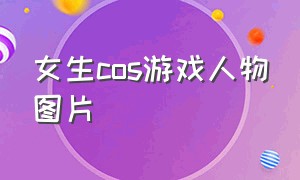 女生cos游戏人物图片