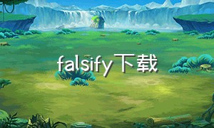 falsify下载（dreamify下载）