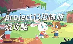 project13恐怖游戏攻略
