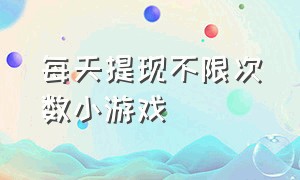 每天提现不限次数小游戏