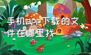 手机app下载的文件在哪里找